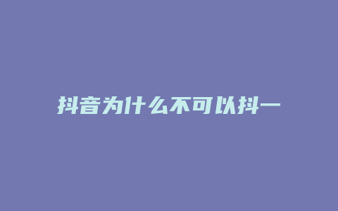 抖音為什么不可以抖一下