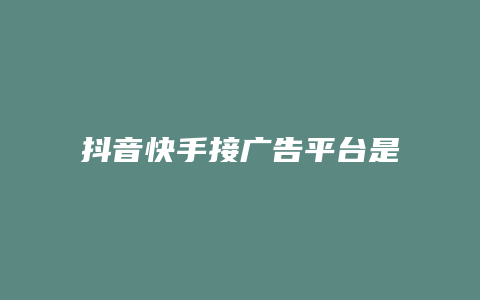 抖音快手接廣告平臺(tái)是什么