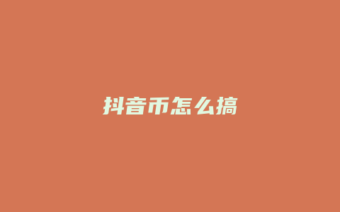 抖音幣怎么搞