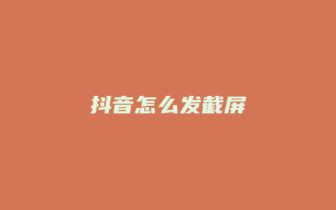 抖音怎么發(fā)截屏