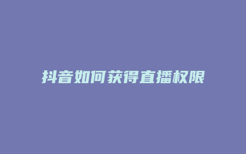 抖音如何獲得直播權限