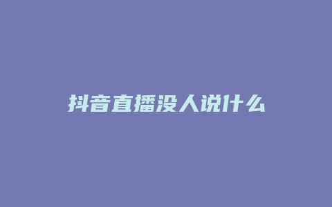 抖音直播沒(méi)人說(shuō)什么