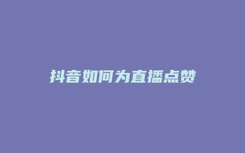 抖音如何為直播點(diǎn)贊