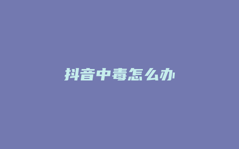 抖音中毒怎么辦