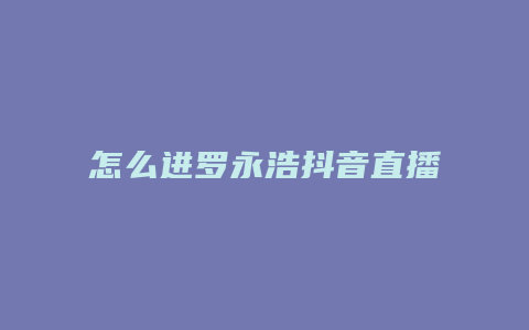 怎么進(jìn)羅永浩抖音直播間