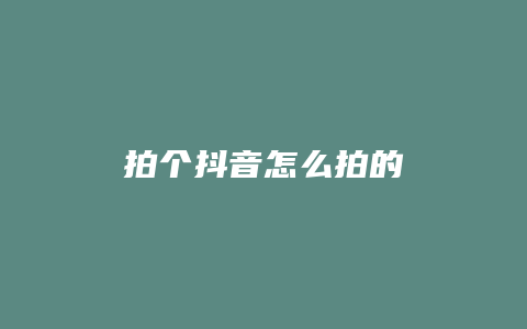 拍個(gè)抖音怎么拍的