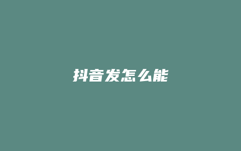 抖音發(fā)怎么能