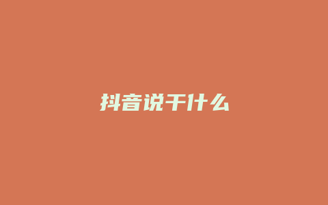 抖音說干什么