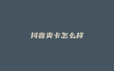 抖音爽卡怎么樣