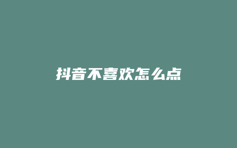 抖音不喜歡怎么點(diǎn)