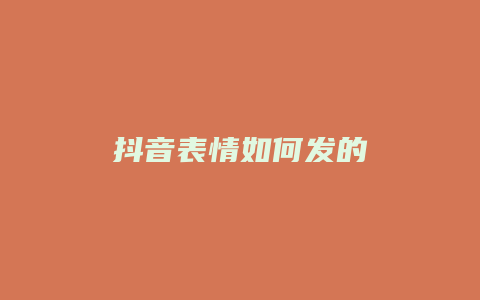 抖音表情如何發(fā)的