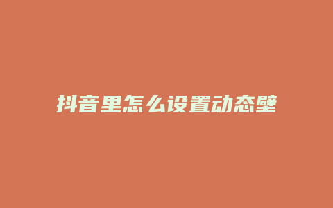 抖音里怎么設置動態(tài)壁紙