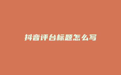 抖音評臺標題怎么寫