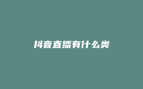 抖音直播有什么類(lèi)