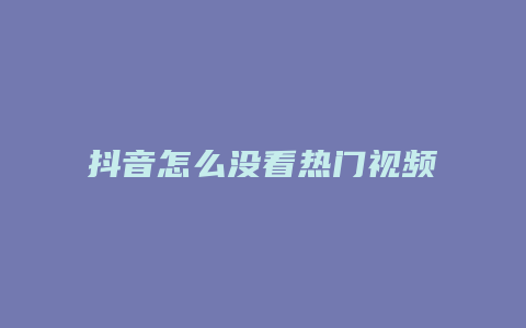 抖音怎么沒看熱門視頻