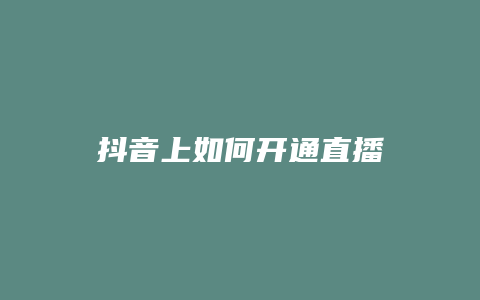 抖音上如何開通直播