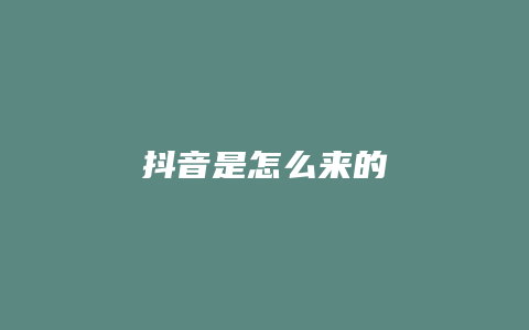 抖音是怎么來(lái)的