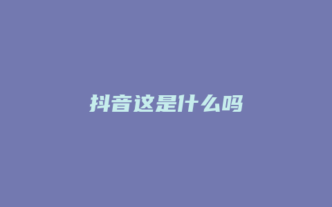 抖音這是什么嗎