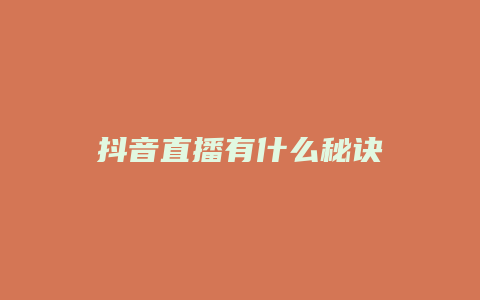 抖音直播有什么秘訣