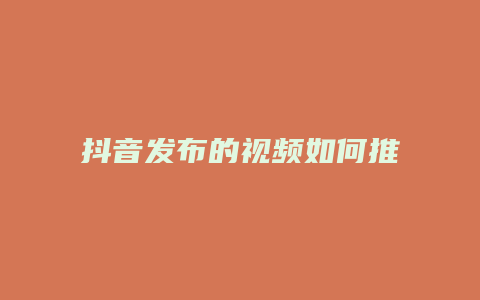 抖音發(fā)布的視頻如何推廣