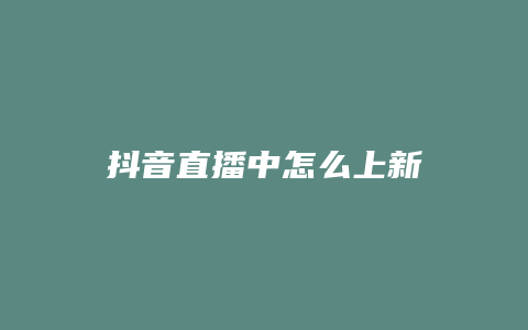 抖音直播中怎么上新