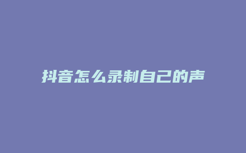 抖音怎么錄制自己的聲音