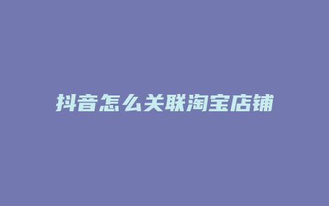 抖音怎么關聯淘寶店鋪