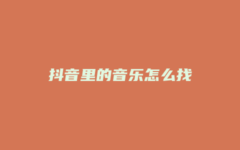 抖音里的音樂(lè)怎么找