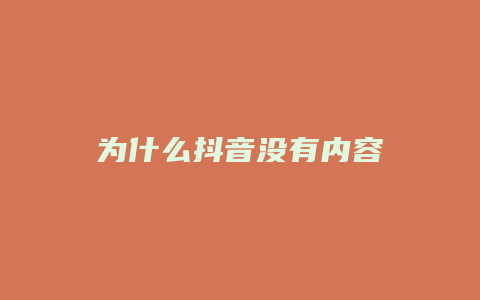 為什么抖音沒(méi)有內(nèi)容