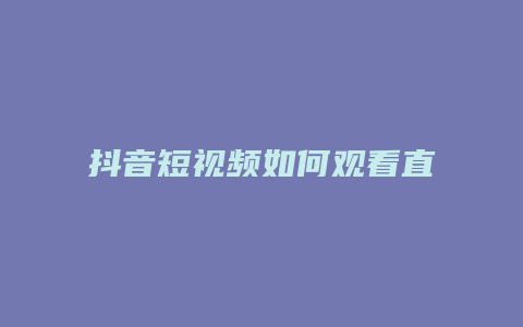 抖音短視頻如何觀看直播