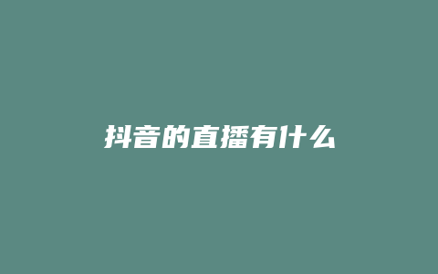 抖音的直播有什么