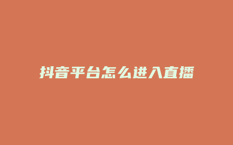 抖音平臺怎么進入直播間