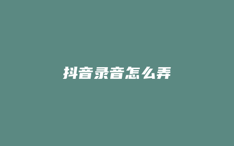 抖音錄音怎么弄