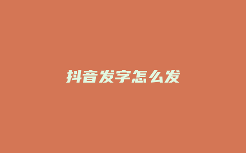 抖音發(fā)字怎么發(fā)