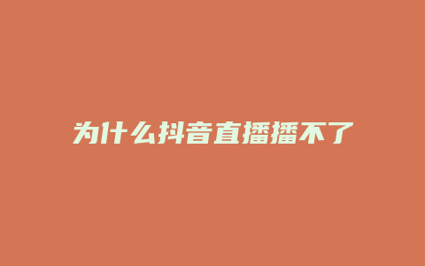 為什么抖音直播播不了