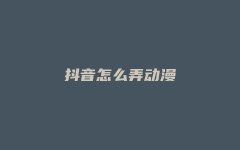 抖音怎么弄?jiǎng)勇?></a>      
				<div   id=