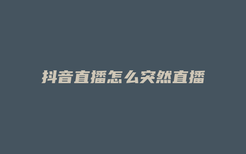 抖音直播怎么突然直播不了