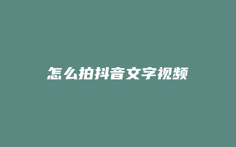 怎么拍抖音文字視頻