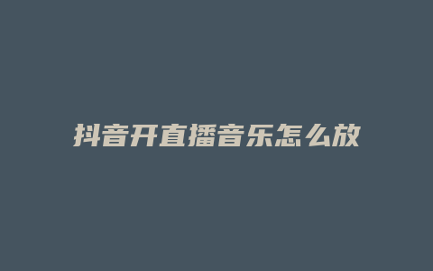 抖音開直播音樂怎么放