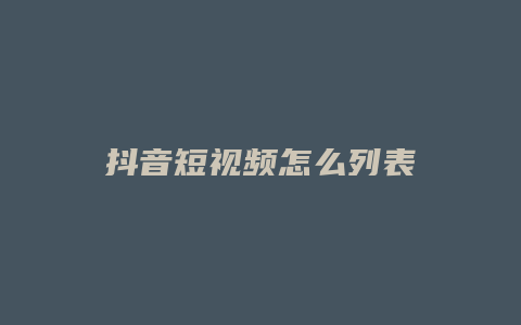 抖音短視頻怎么列表