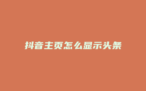 抖音主頁怎么顯示頭條