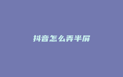 抖音怎么弄半屏