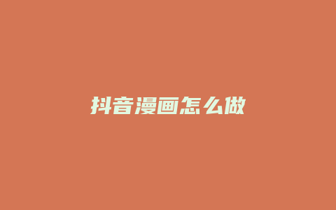 抖音漫畫怎么做