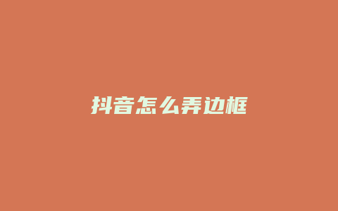 抖音怎么弄邊框