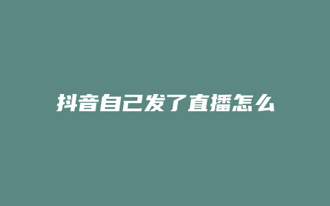 抖音自己發(fā)了直播怎么看