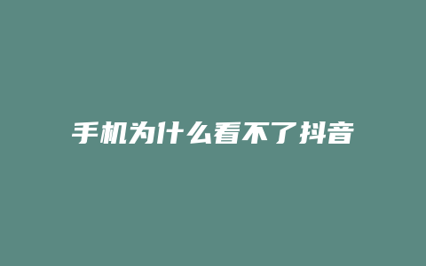 手機(jī)為什么看不了抖音直播