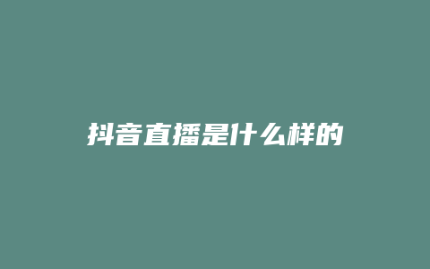 抖音直播是什么樣的