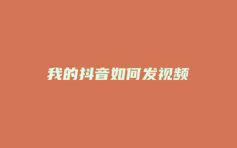 我的抖音如何發(fā)視頻