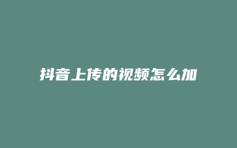 抖音上傳的視頻怎么加速