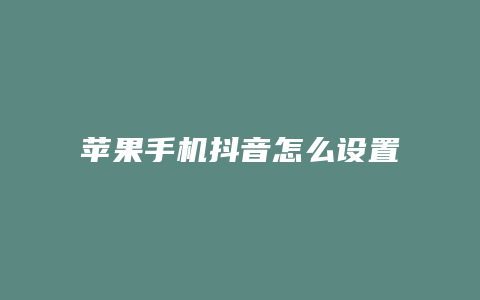 蘋果手機抖音怎么設置動態(tài)壁紙